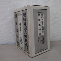 戦時外国人強制連行関係史料集