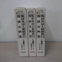 戦時外国人強制連行関係史料集