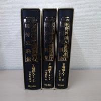 戦時外国人強制連行関係史料集