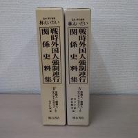 戦時外国人強制連行関係史料集