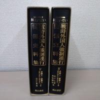 戦時外国人強制連行関係史料集
