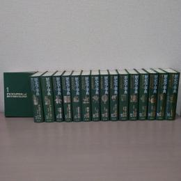 歴史学事典 全16冊揃い