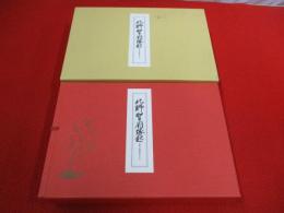 北野聖廟縁起　北野天神縁起(承久本)　本巻のみ全3冊揃い(解説欠品)