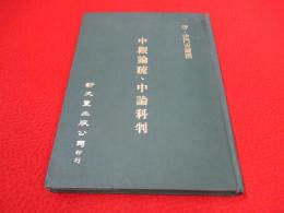 中観論疏・中論科判