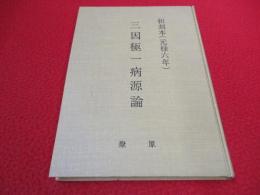 和刻本　三因極一病源論