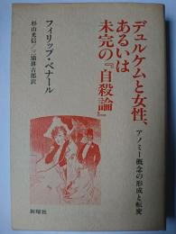 デュルケムと女性、あるいは未完の『自殺論』 : アノミー概念の形成と転変