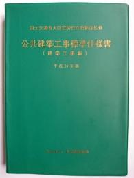公共建築工事標準仕様書 (建築工事編) 平成31年版