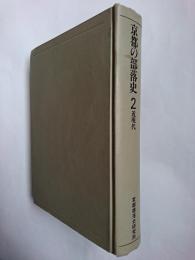 京都の部落史 2 (近現代)