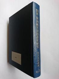 関東・東海被差別部落史研究