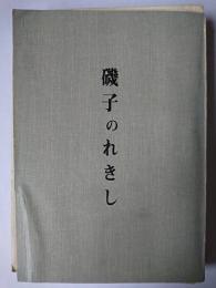 磯子のれきし : 創立100周年記念