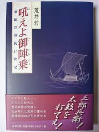 吼えよ御陣乗 : 奥能登海民行状記