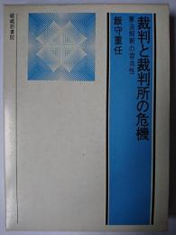 裁判と裁判所の危機 : 憲法解釈の容共性