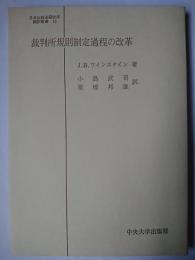 裁判所規則制定過程の改革 ＜日本比較法研究所翻訳叢書 13＞