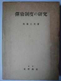 弾劾制度の研究