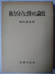 権力分立に関する論攷