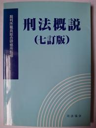 刑法概説 7訂版
