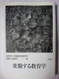 変貌する教育学