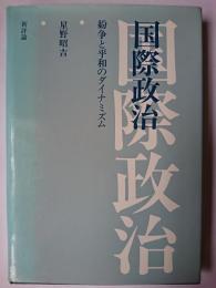 国際政治 : 紛争と平和のダイナミズム