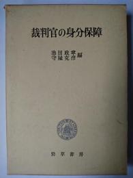 裁判官の身分保障