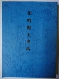 柏崎郷土史話 : 宮川嫩葉遺稿集