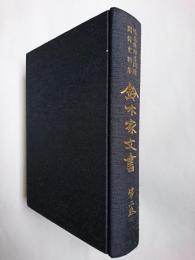 鈴木家文書 第2巻 ＜埼玉県部落問題関係史料集＞