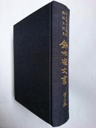 鈴木家文書 第3巻 ＜埼玉県部落問題関係史料集＞