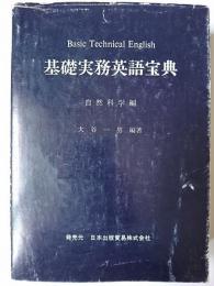 基礎実務英語宝典 自然科学編