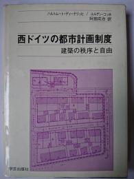 西ドイツの都市計画制度 : 建築の秩序と自由