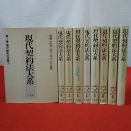 現代契約法大系 全9巻揃い