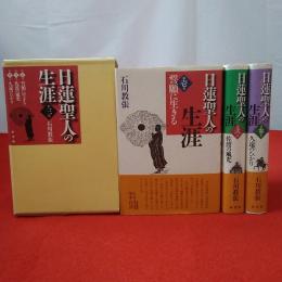 日蓮聖人の生涯 全3巻揃い