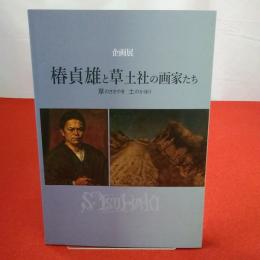 【図録】椿貞雄と草土社の画家たち 草のささやき土のかほり