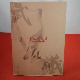 【図録】宮本武蔵展 熊本三館共同企画