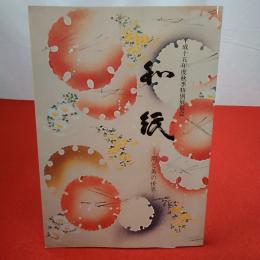 【図録】八代の歴史と文化シリーズ13 和紙 用と美の世界 平成十五年度秋季特別展覧会