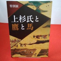 【図録】特別展 上杉氏と鷹と馬　