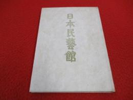 日本民芸館