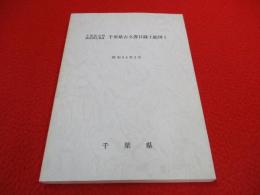 千葉県史料調査報告書　2　千葉県古文書目録上総国 1