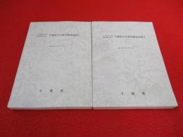 千葉県史料調査報告書　1、3　千葉県古文書目録安房国 1、2　2冊セット