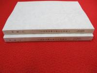 千葉県史料調査報告書　1、3　千葉県古文書目録安房国 1、2　2冊セット