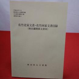 秋田県公文書館所蔵古文書目録 第8集 資料群目録3 秋田藩関係文書 佐竹北家文書・佐竹西家文書目録