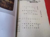 工藝　112号(昭和17年12月号)　樺細工