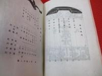 工藝　108号(昭和17年1月号)　民藝と東北