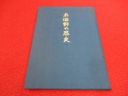 本海野の歴史 【長野県】