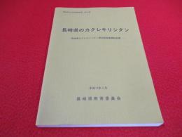 長崎県のカクレキリシタン　長崎県カクレキリシタン習俗調査事業報告書