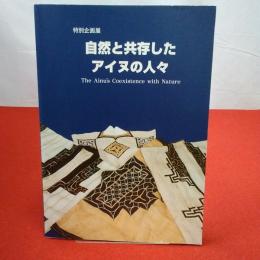 【図録】自然と共存したアイヌの人々 特別企画展