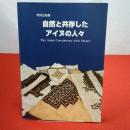 【図録】自然と共存したアイヌの人々 特別企画展