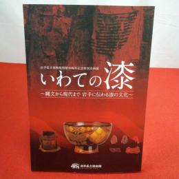 いわての漆 縄文から現代まで岩手に伝わる漆の文化 : 岩手県立博物館開館30周年記念特別企画展