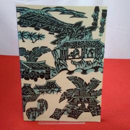 【図録】不思議の国・沖縄と芹沢銈介 開館25周年記念展