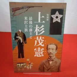 【図録】特別展 上杉茂憲　最後の藩主と米沢士族