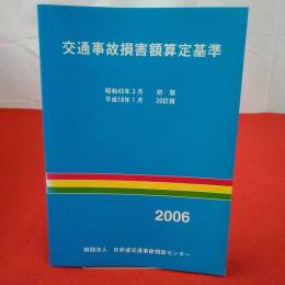 交通事故損害額算定基準 2006 20訂版