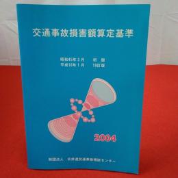 交通事故損害額算定基準 2004 19訂版